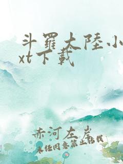 斗罗大陆小说txt下载