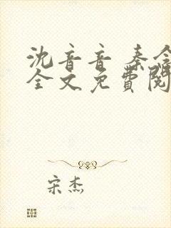 沈音音 秦念晚全文免费阅读