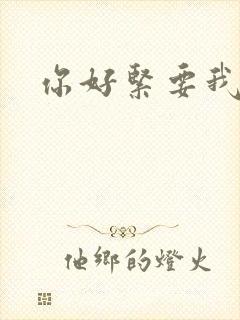 你好紧要我的命