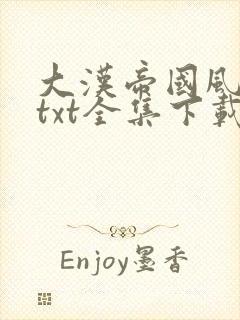 大汉帝国风云录txt全集下载