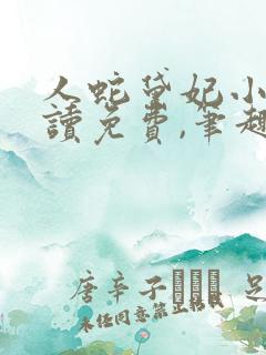 人蛇黛妃小说阅读免费,笔趣阁