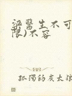 梁医生不可以(限)不容