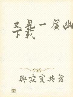 又见一帘幽梦 下载