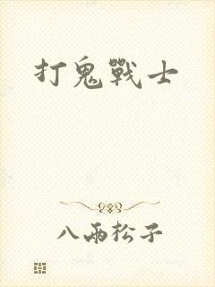 打鬼战士