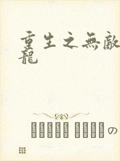 重生之无敌项少龙