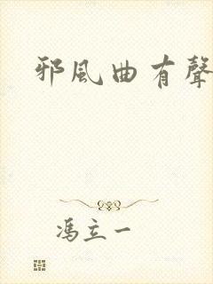 邪风曲有声小说