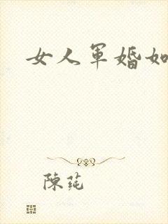 女人军婚如山