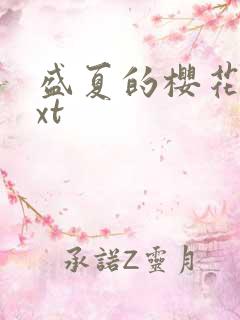 盛夏的樱花树txt