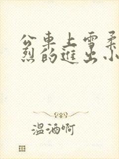 公车上雪柔被猛烈的进出小说