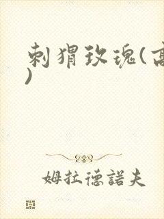 刺猬玫瑰(高干)