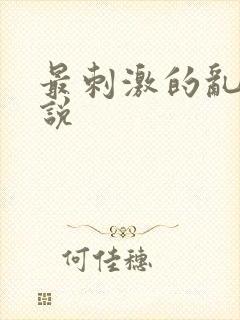 最刺激的乱岳小说