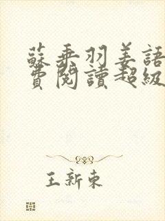 苏乘羽姜语嫣免费阅读超级无敌仙医