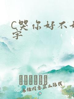 C哭你好不好文字