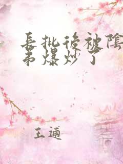 长批后被阴郁皇弟爆炒了