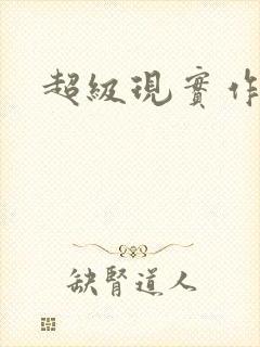 超级现实作弊器