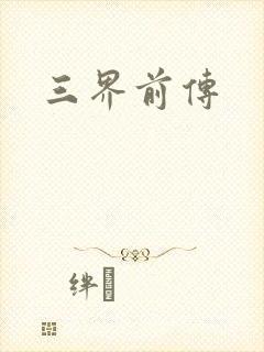 三界前传