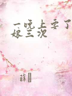 一晚上要了小姑娘三次