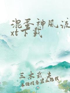 混蛋神风流史txt下载