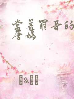 当着罗晋的面草唐嫣