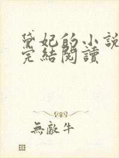 黛妃的小说全文完结阅读