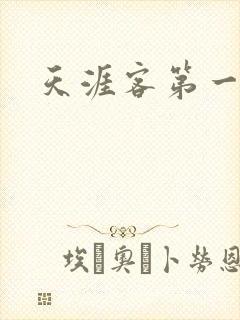 天涯客第一次车