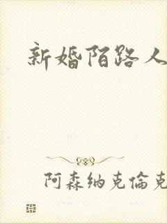新婚陌路人
