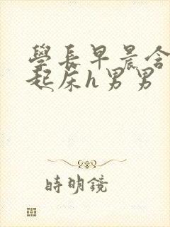 学长早晨含巨龙起床h男男