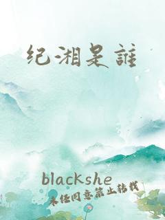 纪湘是谁