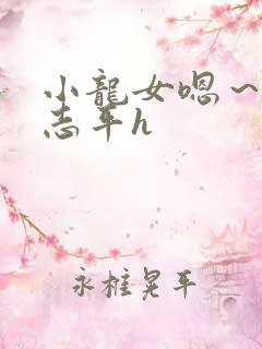 小龙女嗯～啊尹志平h