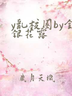 y乱校园by金银花露