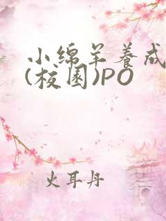 小绵羊养成手册(校园)PO