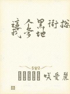 这个黑街总裁是我爹地