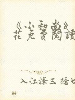 《小和尚》金银花免费阅读