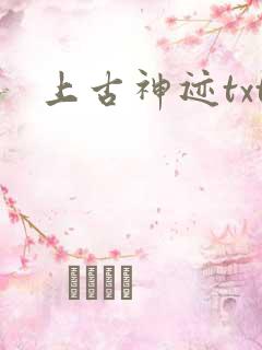 上古神迹txt