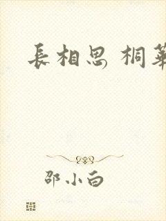 长相思 桐华