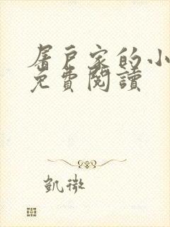 屠户家的小娘子免费阅读