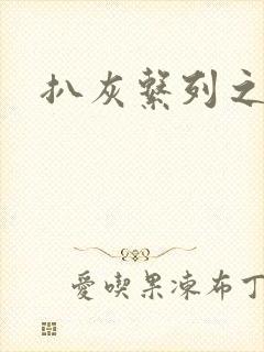 扒灰系列之目录