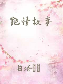 艳情故事