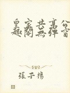 皇家共享公主笔趣阁无弹窗