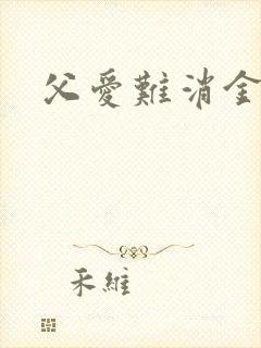 父爱难消金银花