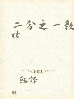 二分之一教主txt