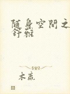 随身空间之耿氏舒雅