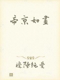 帝京如画