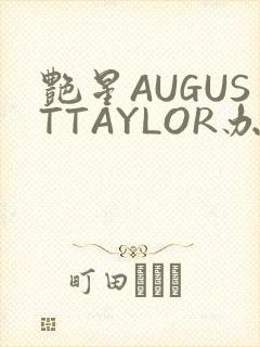 艳星AUGUSTTAYLOR办公室