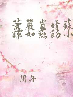 萧严肖晴苏雨溪谭如燕的小说