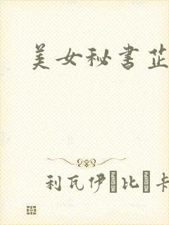 美女秘书芷晴