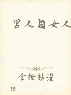 男人日女人小说