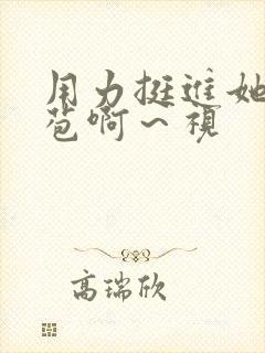 用力挺进她的花苞啊～视