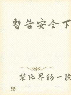 暂告安全下载