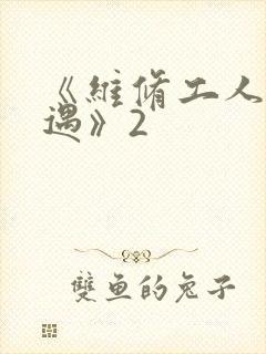 《维修工人的绝遇》2